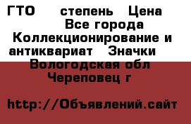 1.1) ГТО - 1 степень › Цена ­ 289 - Все города Коллекционирование и антиквариат » Значки   . Вологодская обл.,Череповец г.